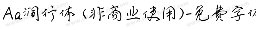 Aa润行体 (非商业使用)字体转换